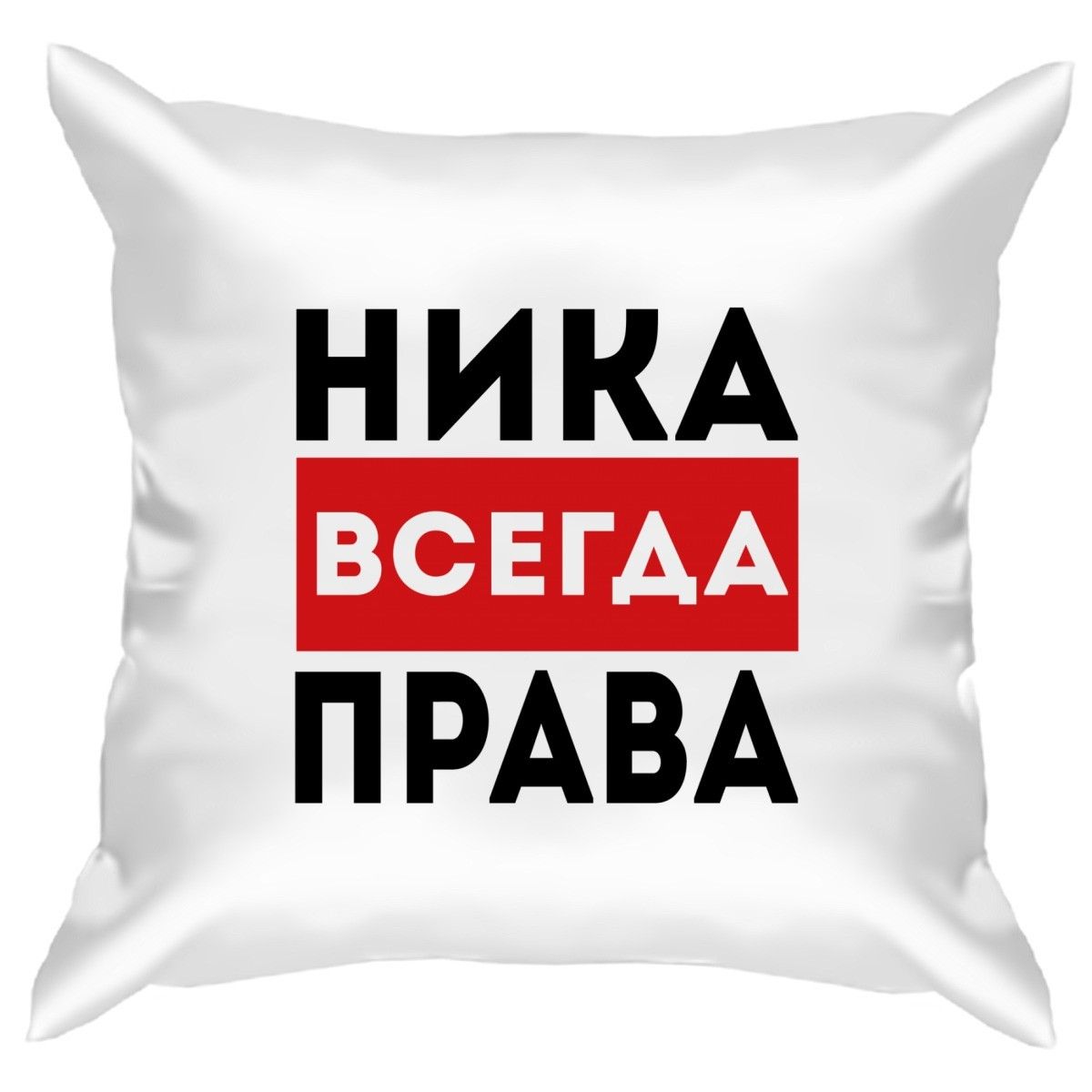 Имена всегда. Кристина всегда права. Саша всегда права. Алиса всегда права. Соня всегда права.