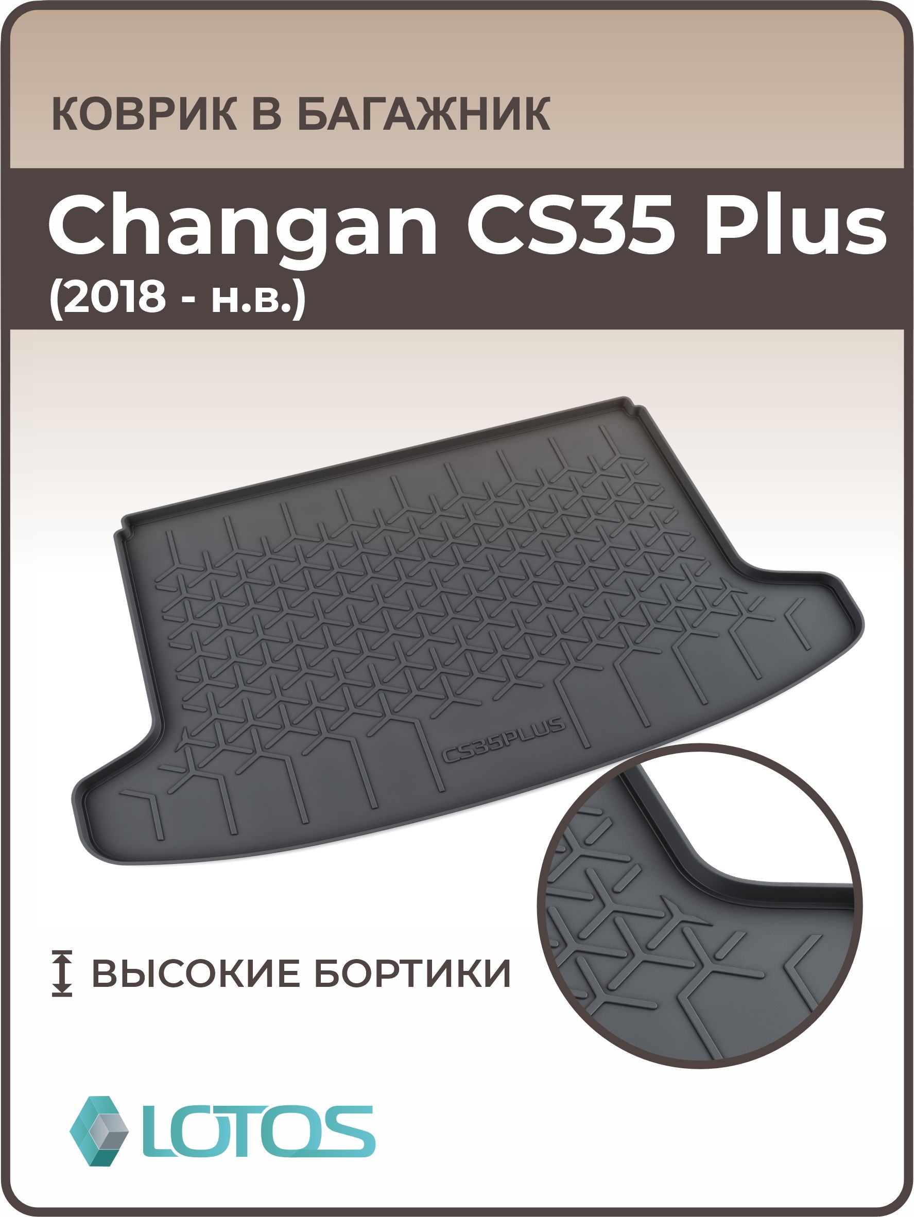 Коврик в багажник 3D резиновый Changan CS35 Plus (2018-н.в.) /Коврики автомобильные Чанган ЦС КС 35 Плюс