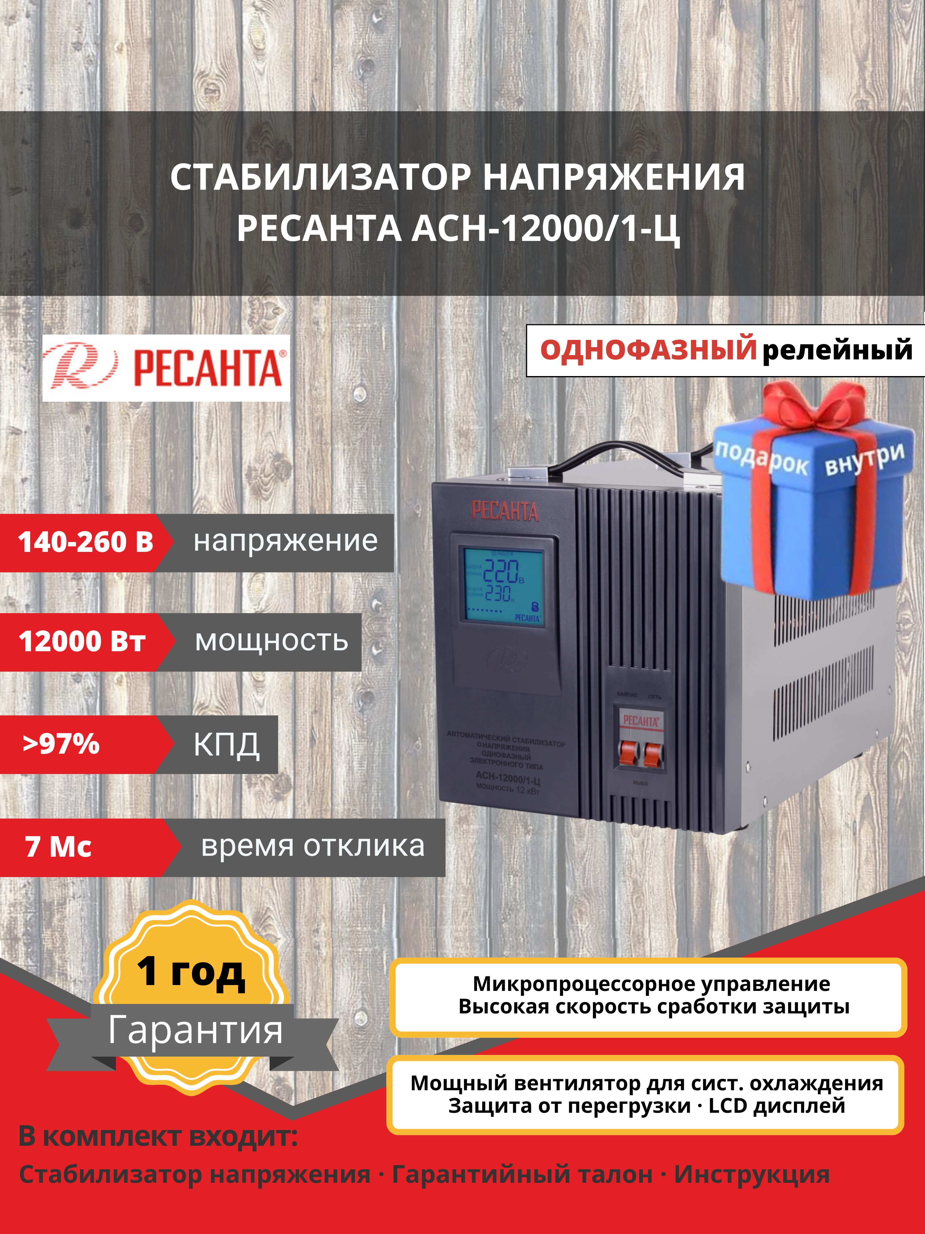 Стабилизатор напряжения Ресанта АСН-12000/1-Ц, цвет серый