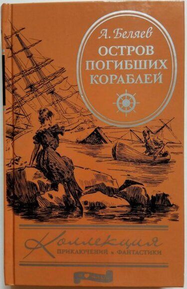 Книга остров отзывы. Остров погибших кораблей. остров погибших кораблей книга. остров погибших кораблей о чем книга. книга в. скотта остров погибших кораблей.