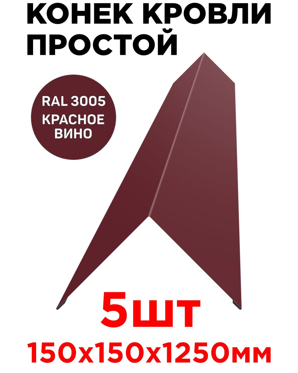 Конеккровельный(планкаконькапростогоплоского)150х150х1250ммцветRAL3005КрасноеВино-5шт