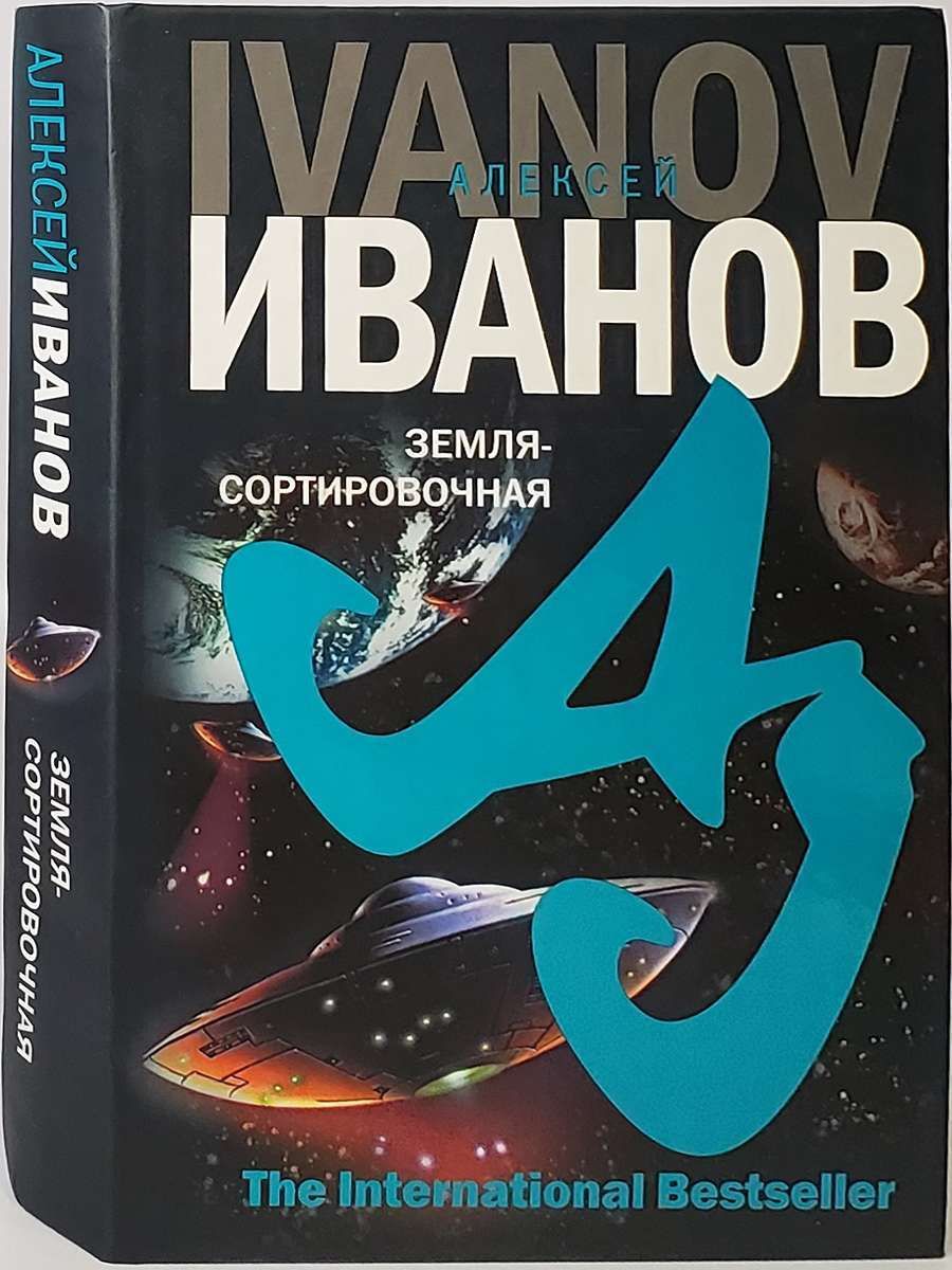 Земля ивана. Земля-сортировочная Алексей Иванов. Иванов земля сортировочная. Земля-сортировочная книга. Алексей Иванов земля сортировочная обложки книги.