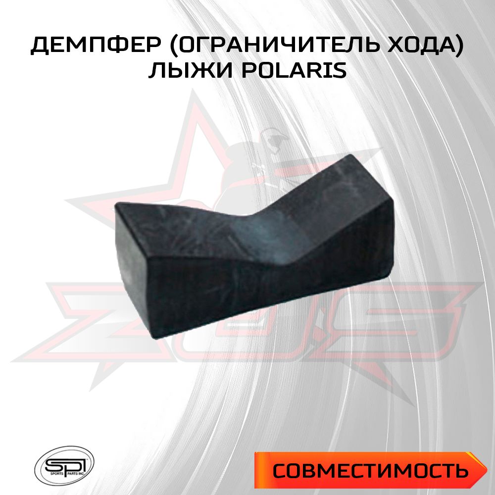 Демпфер (ограничитель хода) лыжи для Polaris 08-325-03