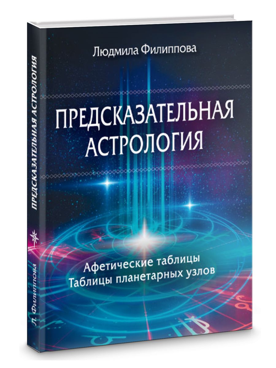 ПРЕДСКАЗАТЕЛЬНАЯ АСТРОЛОГИЯ. АФЕТИЧЕСКИЕ ТАБЛИЦЫ ТАБЛИЦЫ ПЛАНЕТАРНЫХ УЗЛОВ  - купить с доставкой по выгодным ценам в интернет-магазине OZON (797643825)