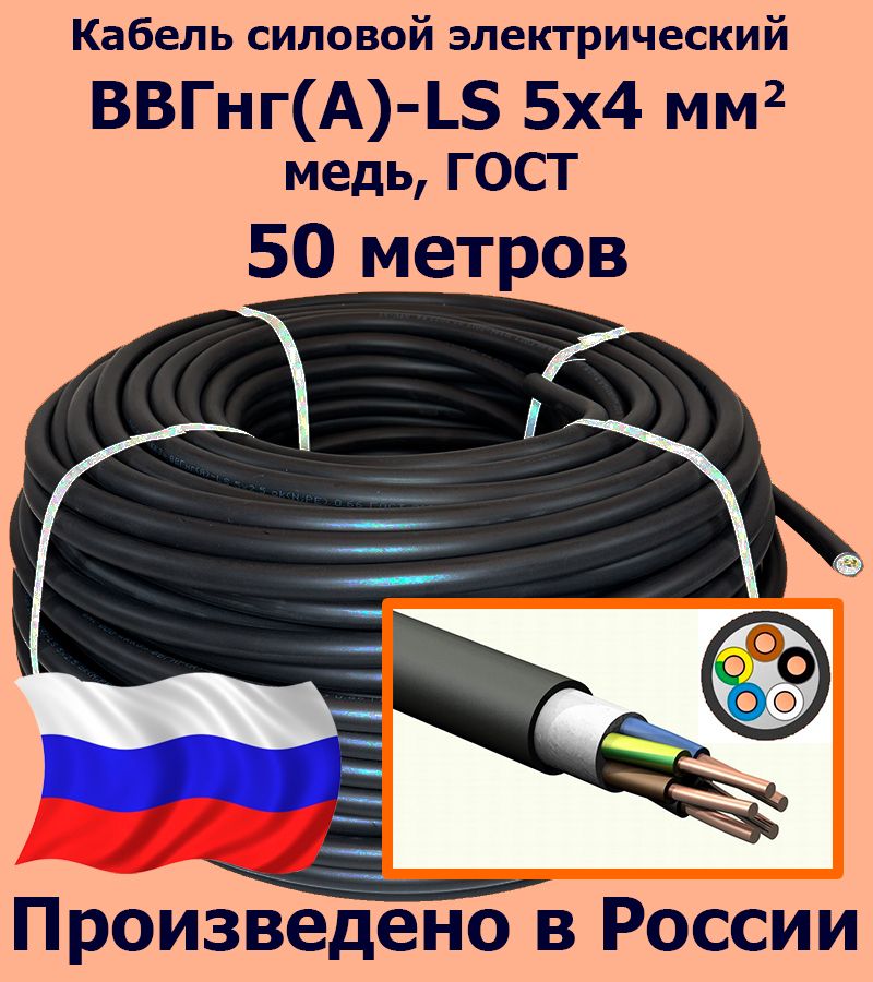 КабельсиловойэлектрическийВВГнг(A)-LS5х4мм2,медь,ГОСТ,50метров