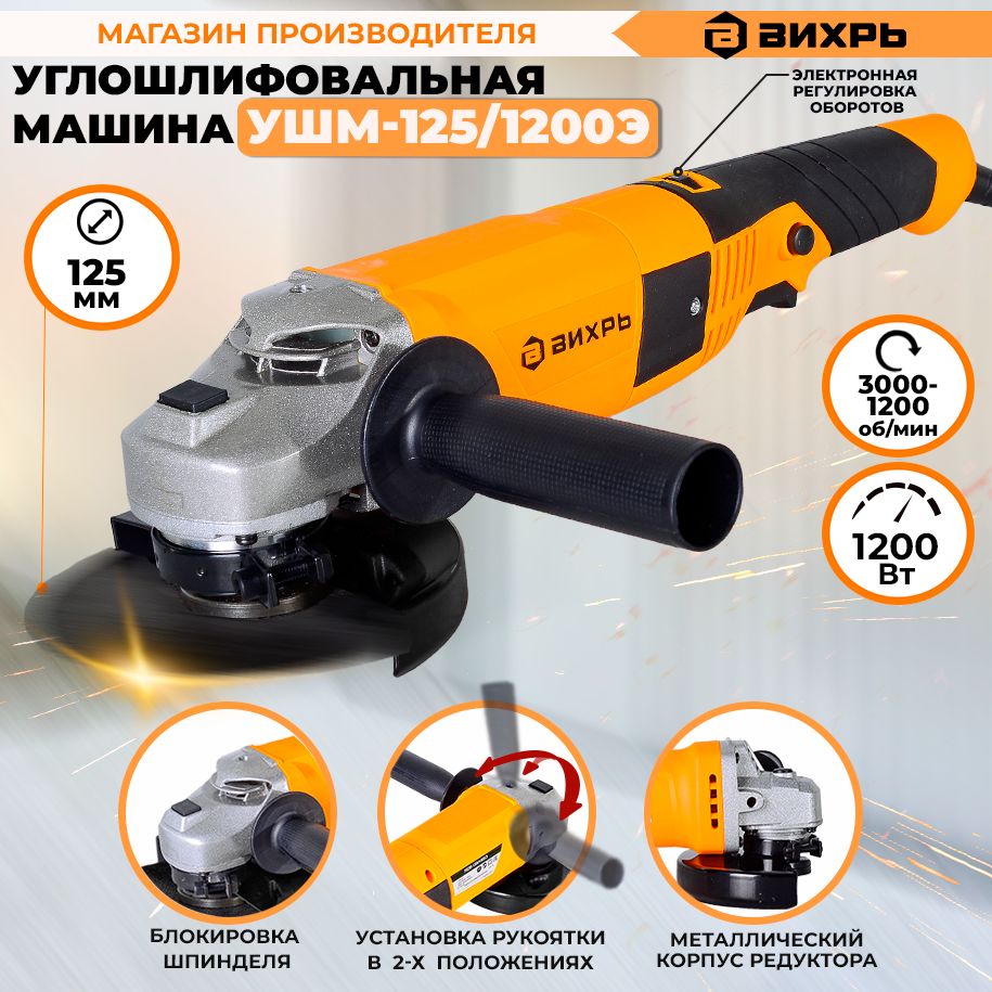 Углошлифовальная машина (болгарка) УШМ-125/1200Э Вихрь