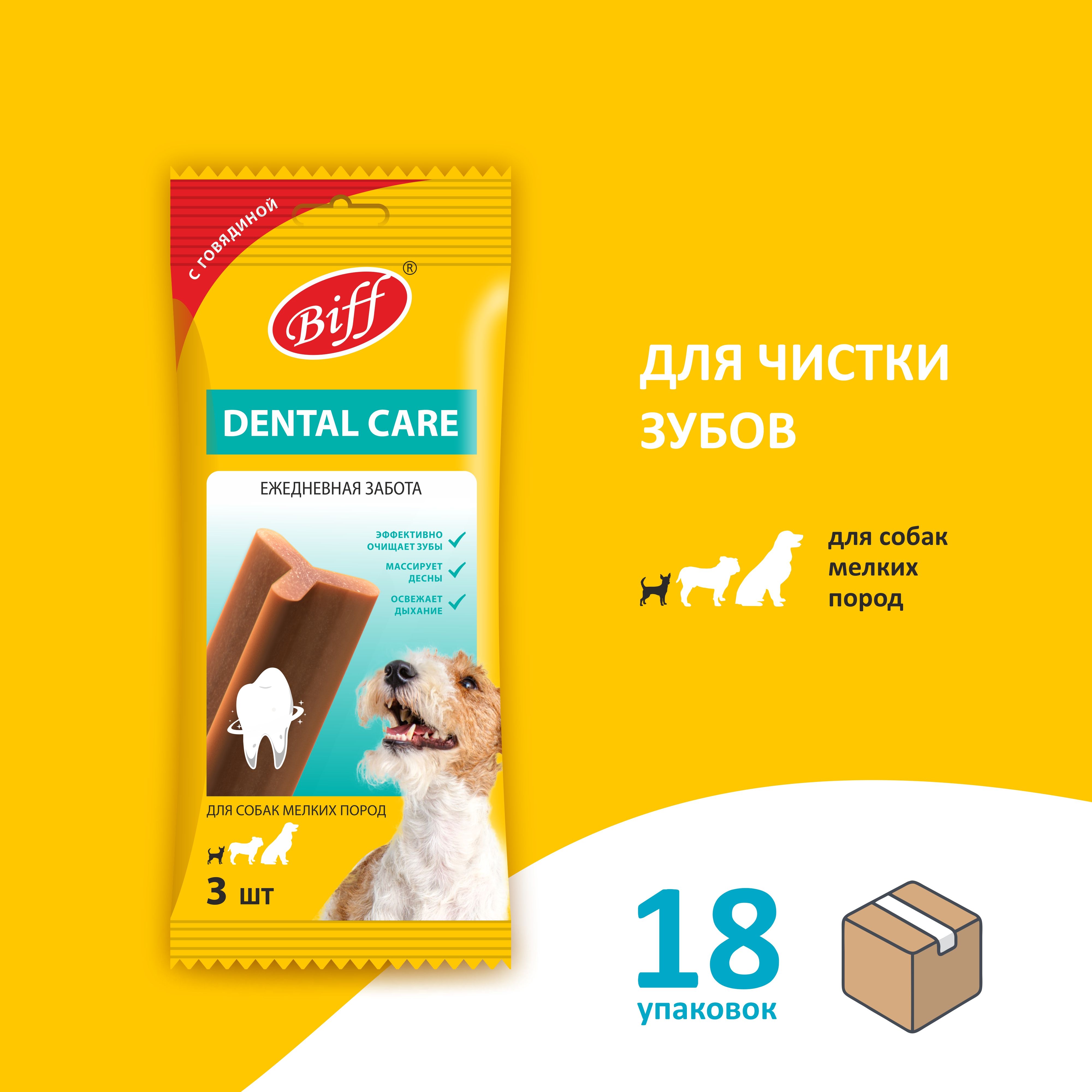 Лакомство для собак мелких пород Biff Dental Care, Жевательный снек для чистки зубов со вкусом говядины, 18 шт.