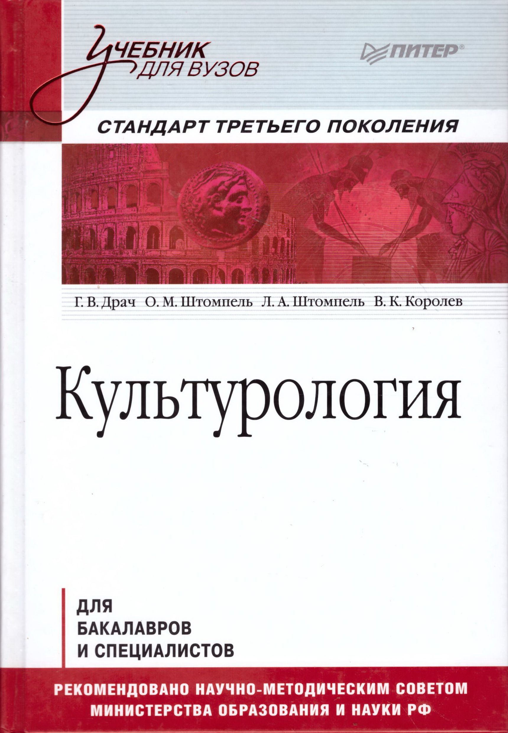 Учебники для вузов питер. Учебник по культурологии. Культурология. Учебник. Культурология учебник для вузов. Культурология. Учебник для вузов л. а. Штомпель г. в. Драч.