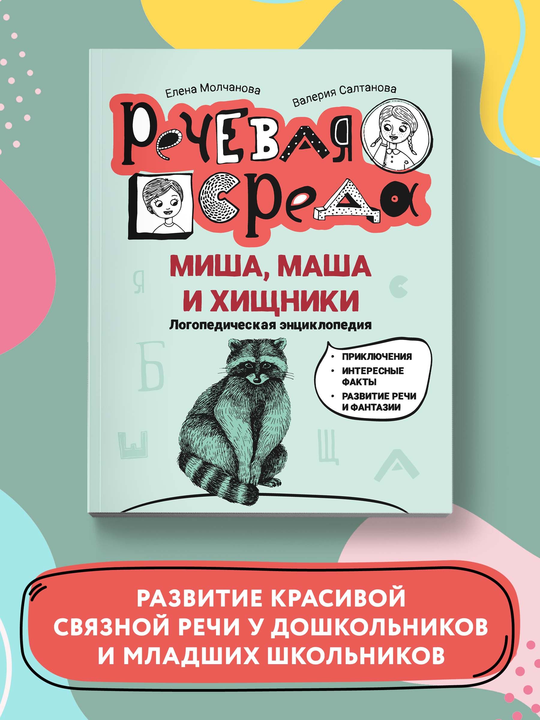 Миша, Маша и хищники. Логопедическая энциклопедия. Познавательная  литература | Молчанова Елена Георгиевна, Салтанова Валерия