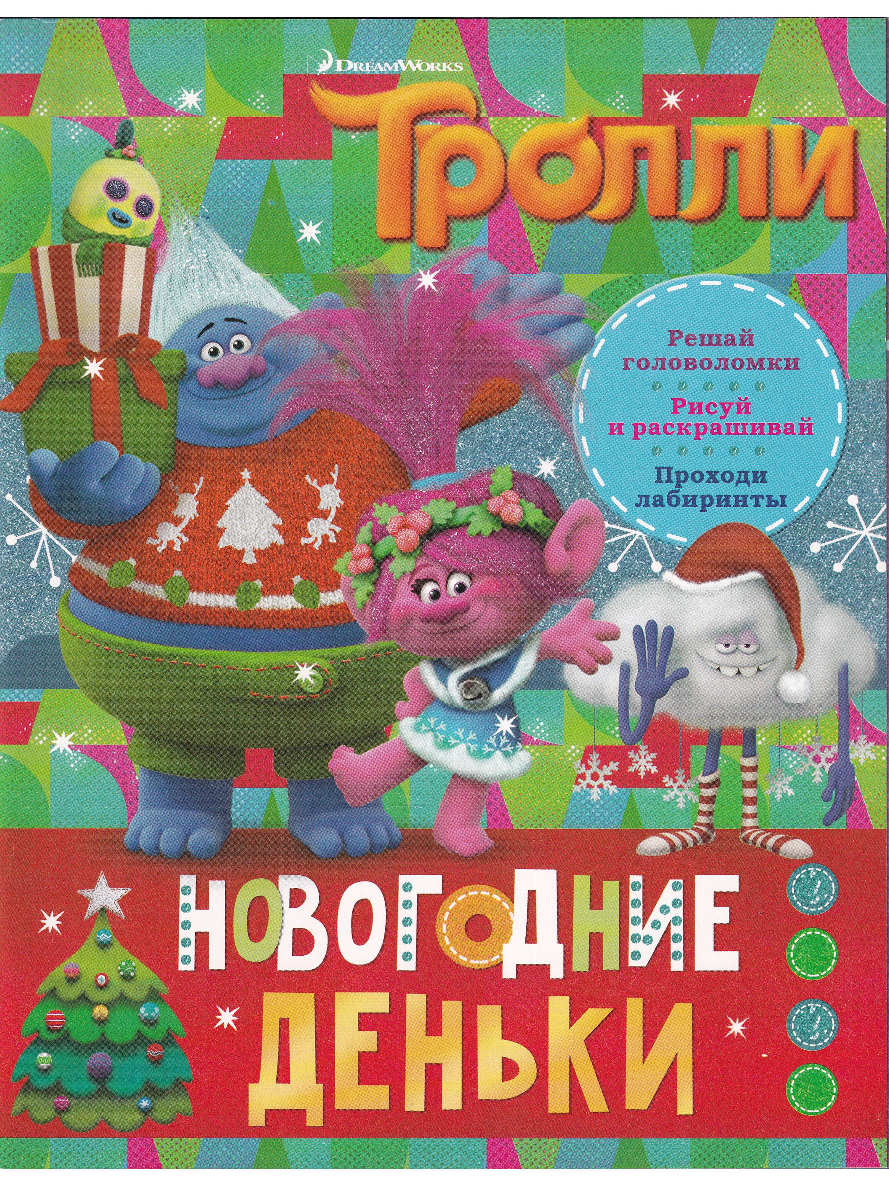 Тролли новый год. Тролли. Новогодние деньки. Новогодний Тролль. Тролли. Праздник счастья. Книги про троллей для детей.