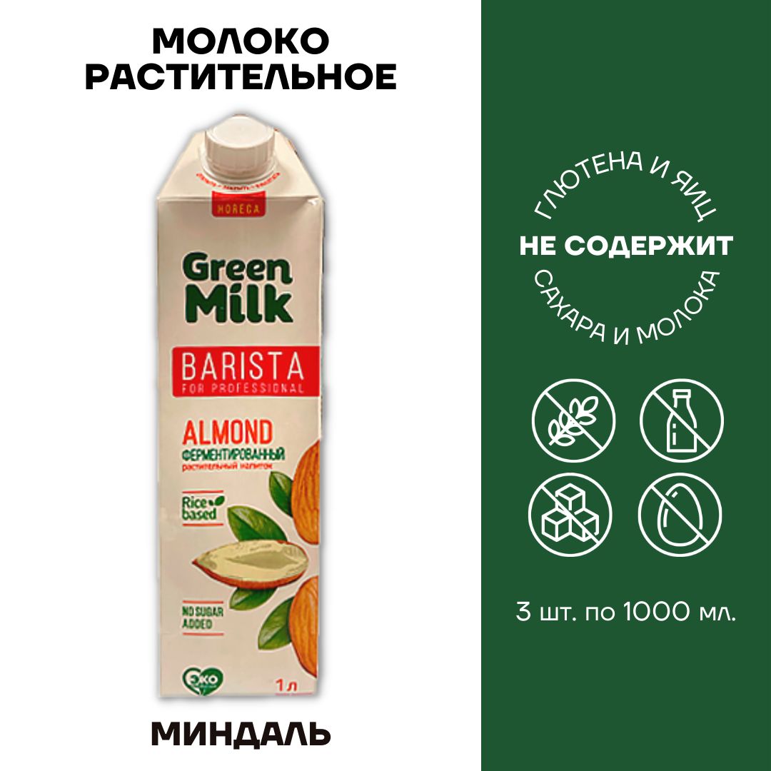 грин милк бариста. грин милк бариста. грин милк кокос профешнл. растительное молоко. грин милк алмонд.