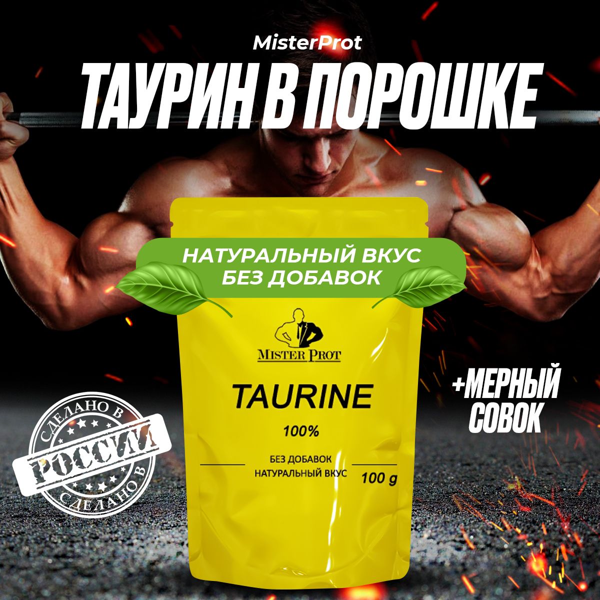 Энергетик Таурин 100 г (100 порций по 1000 мг), Taurine Mister Prot, Без добавок