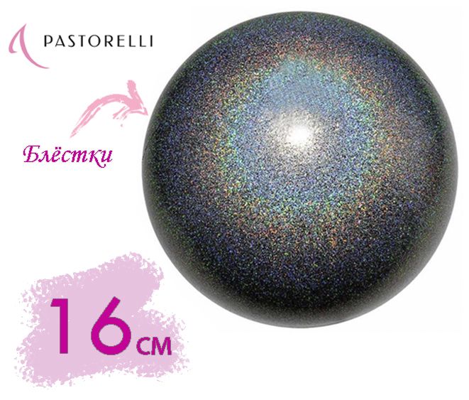 Мяч Pastorelli glitter HV 16 см