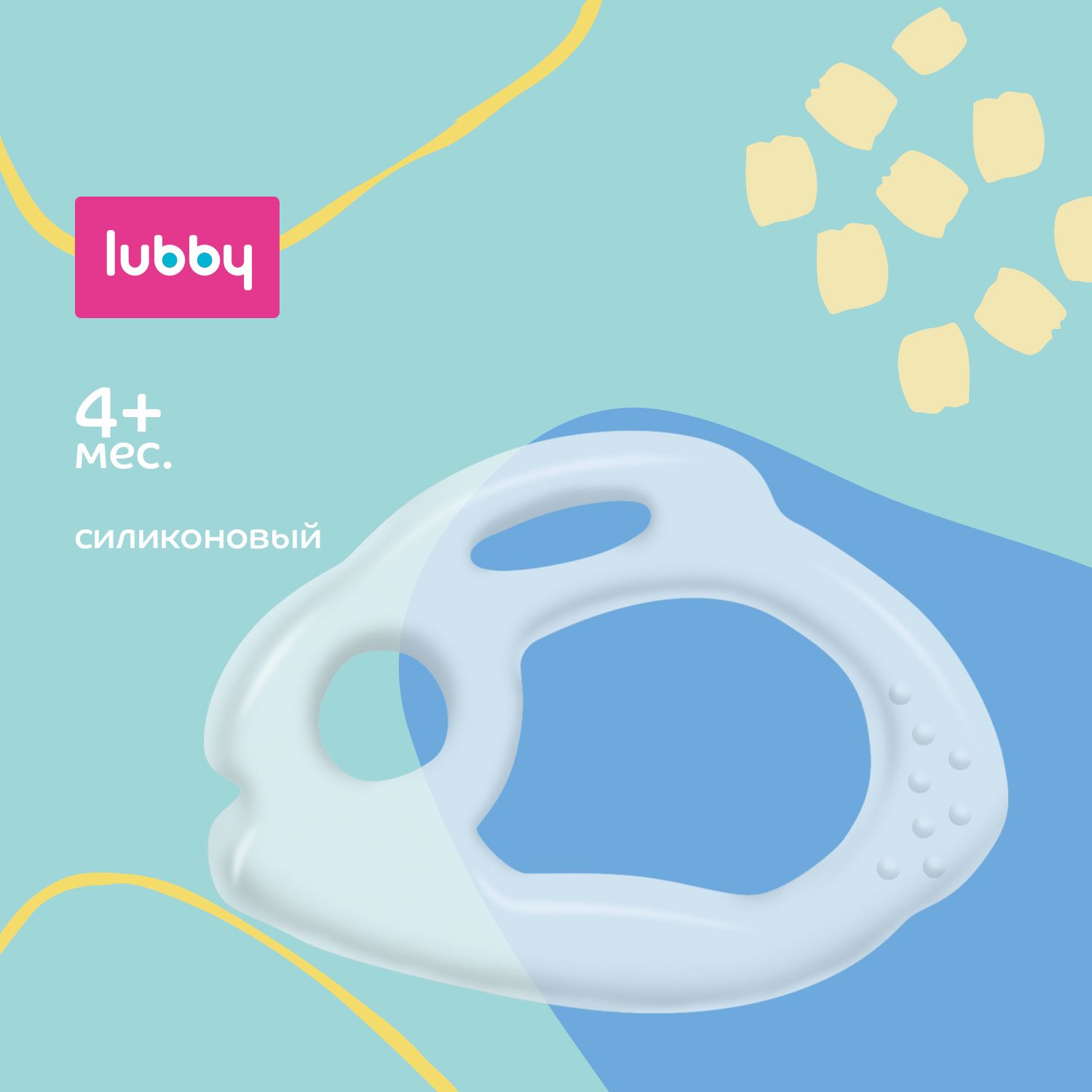 lubby Прорезыватель для зубов силиконовый / грызунок детский от 4 месяцев