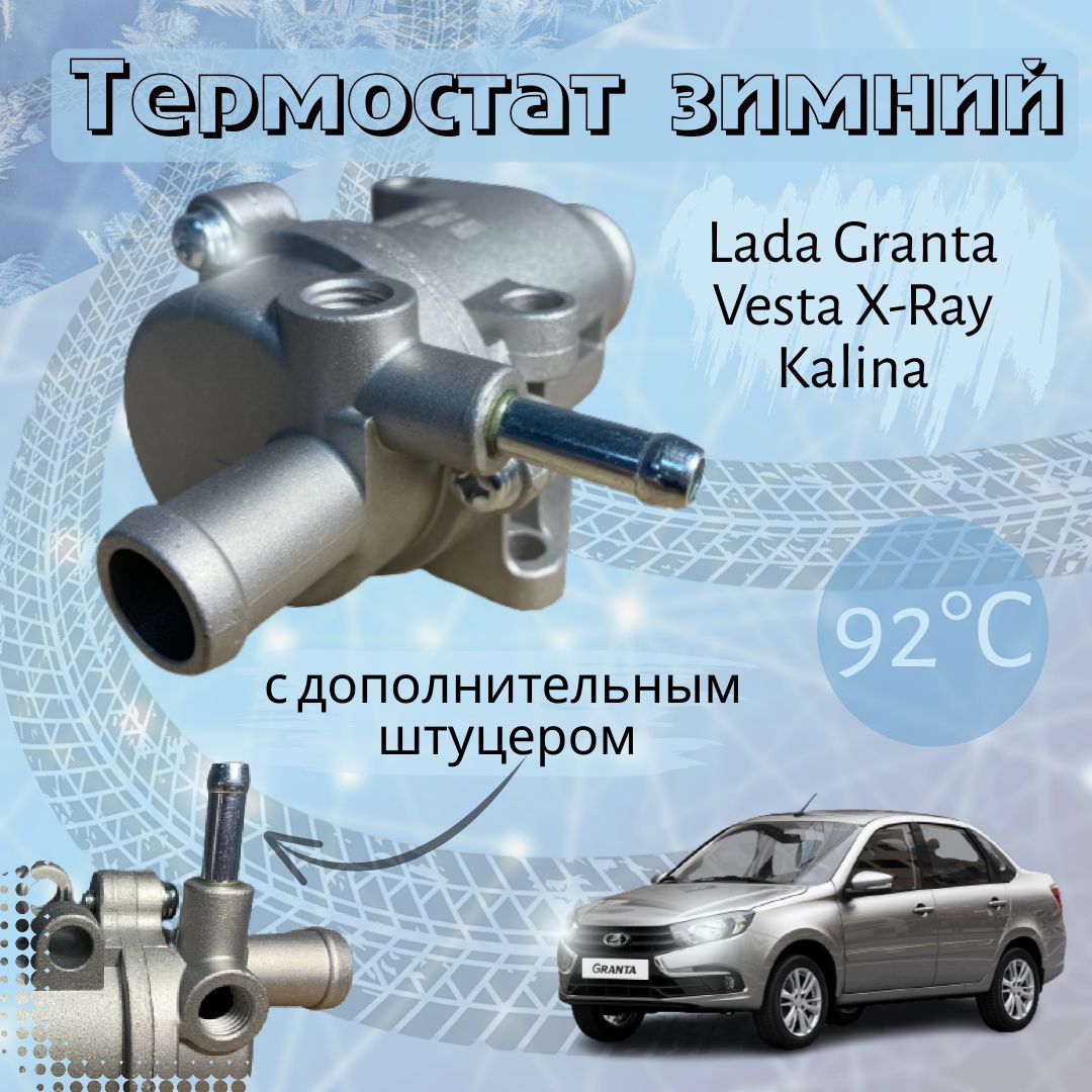 Термостат для автомобилей Lada X-Ray Икс-рей/Vesta Веста/Granta Гранта  (доп. штуцер) (