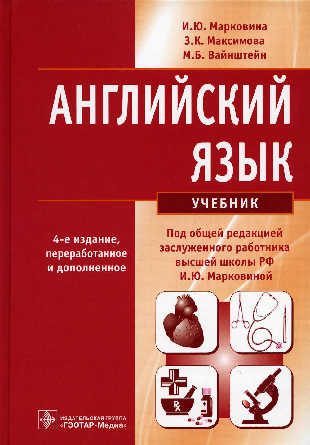 Английский язык под ред. И.Ю. Марковиной | Марковина Ирина Юрьевна,  Вайнштейн Мария Борисовна - купить с доставкой по выгодным ценам в  интернет-магазине OZON (897793464)