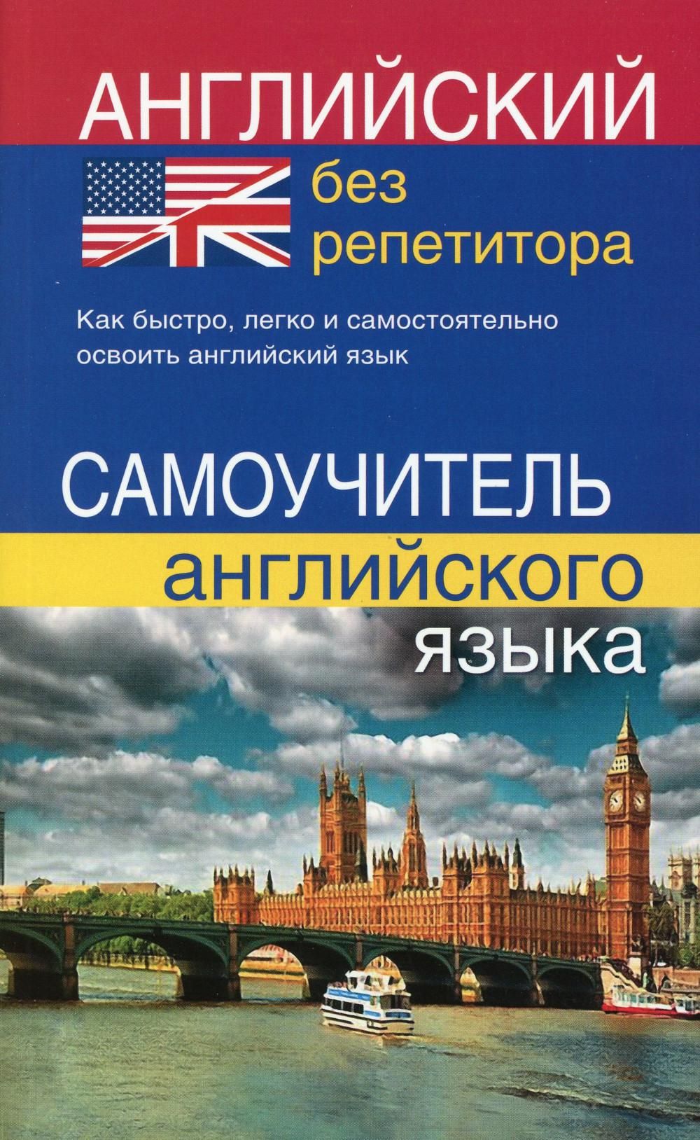 Самоучитель английского. Английский самоучитель. Английский язык без репетитора самоучитель английского языка. Английский без репетитора самоучитель английского языка. Английский без репетитора книга.