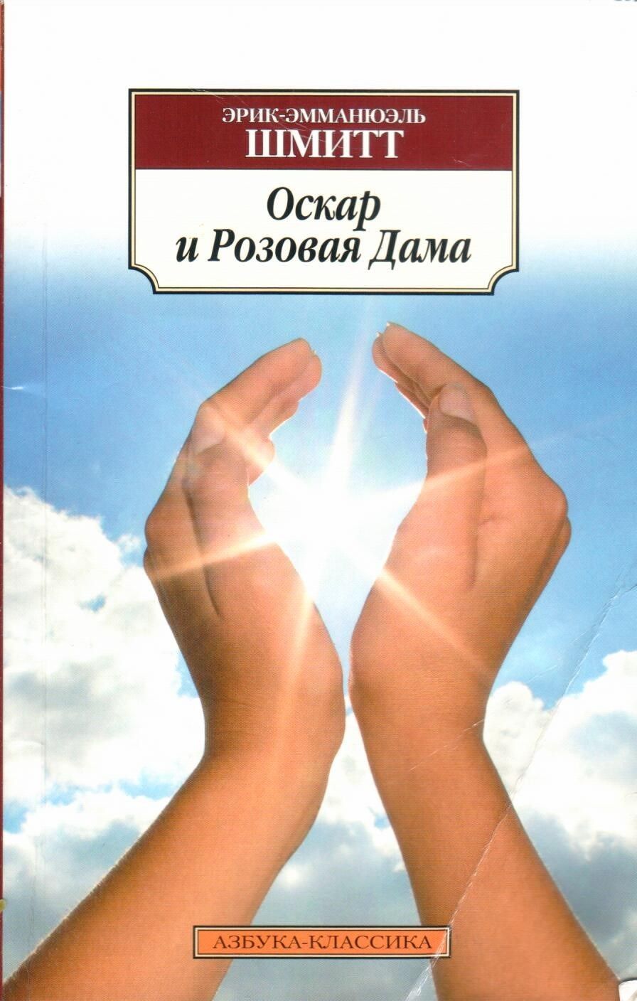 Шмитт оскар и розовая дама книга. Эмманюэль Шмитт Оскар и розовая дама.