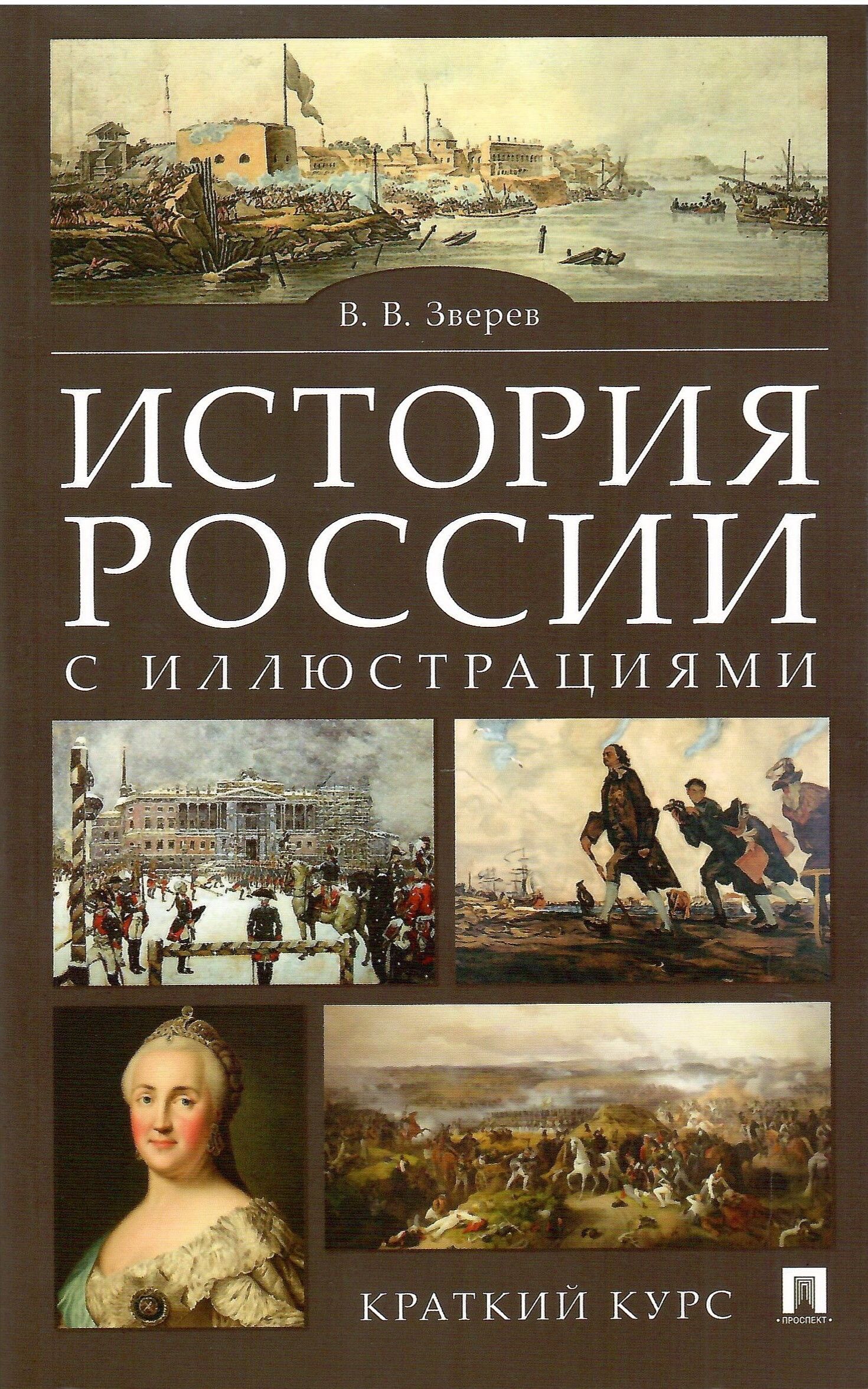 История росси. История России с иллюстрациями. Краткий курс. История России с иллюстрациями. Краткий курс Зверев в.. Книги по истории иллюстрации. История России с иллюстрациями книга.