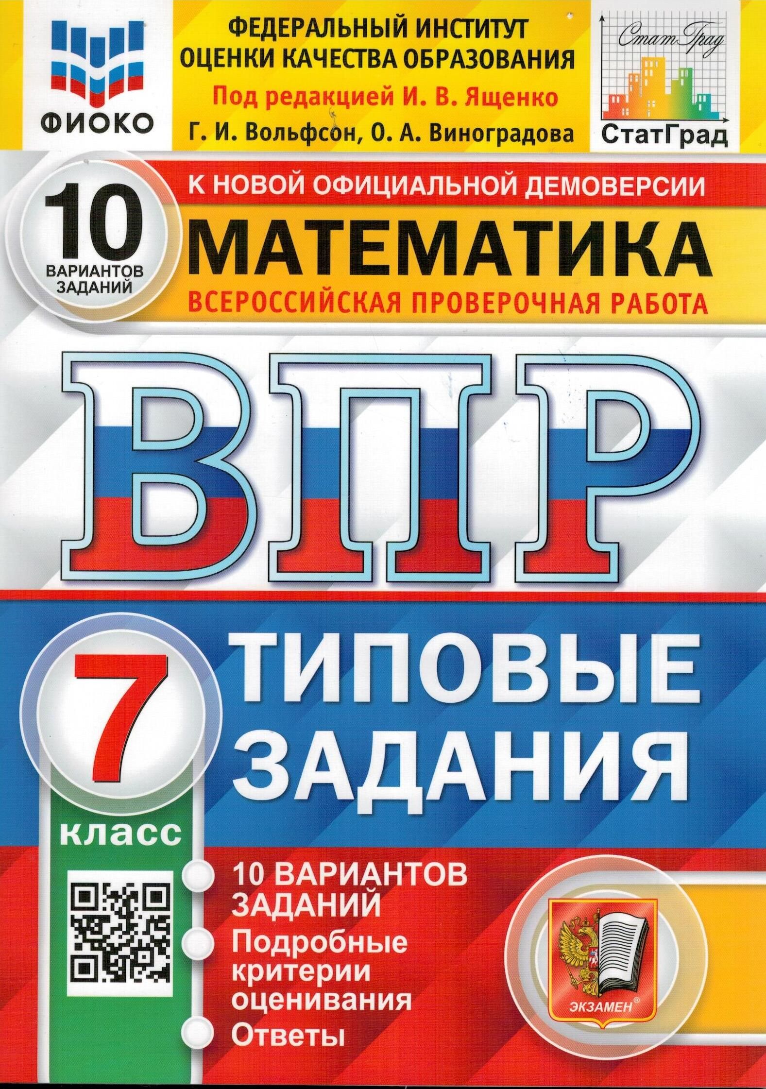 ВПР ФИОКО. Математика. 7 класс. 10 вариантов. Типовые Задания. ФГОС |  Виноградова Ольга Александровна, Вольфсон Георгий Игоревич - купить с  доставкой по выгодным ценам в интернет-магазине OZON (256742801)