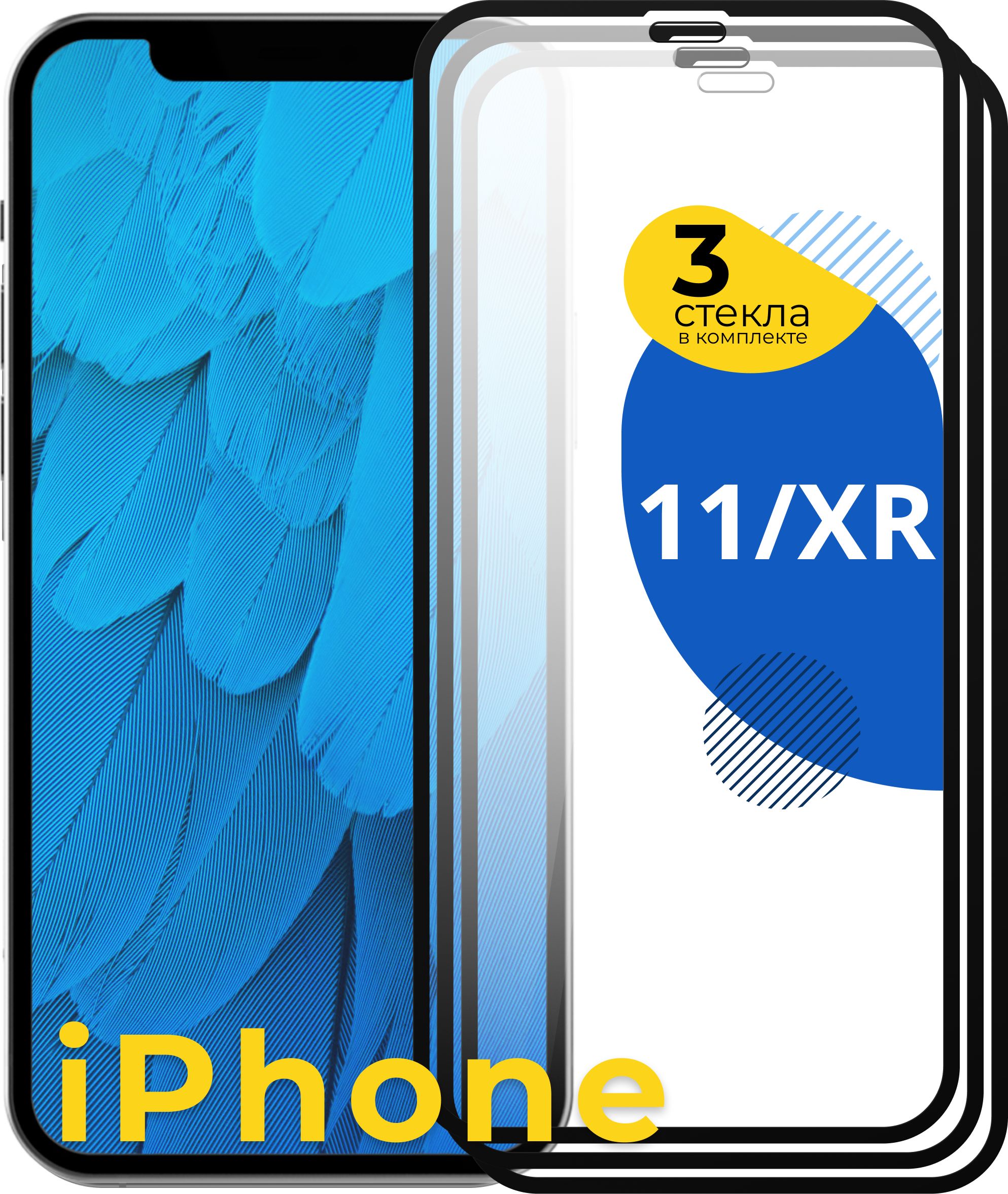 Комплект из 3 шт. Защитное 3D стекло для iPhone 11 и XR / Айфон 11 и ХР -  купить с доставкой по выгодным ценам в интернет-магазине OZON (888249007)