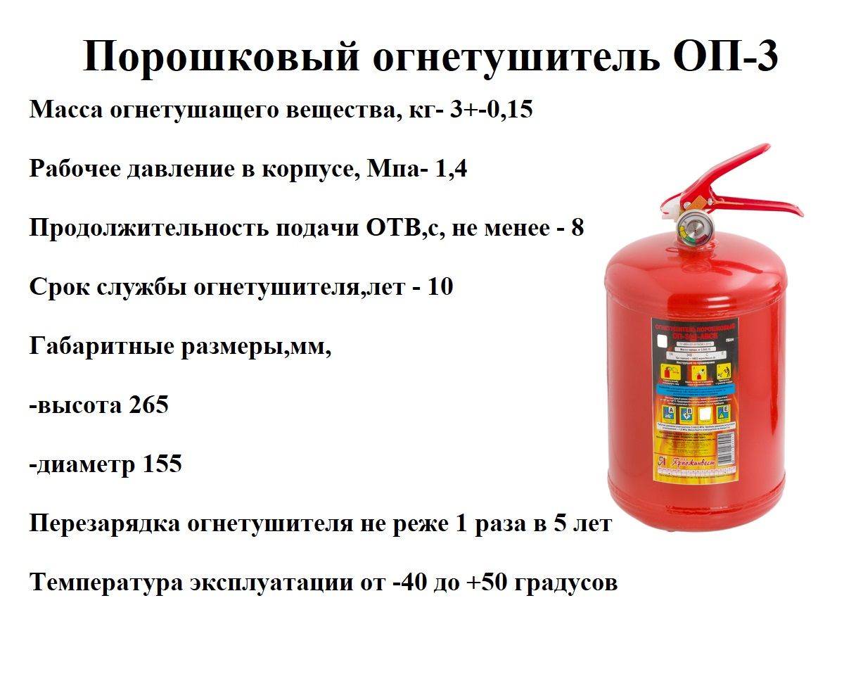 Вещества в составе огнетушителя. Огнетушитель порошковый ОП-3. ОП-5 огнетушитель состав. Огнетушитель ОП-4 характеристики. Огнетушитель ОП-4 (3).