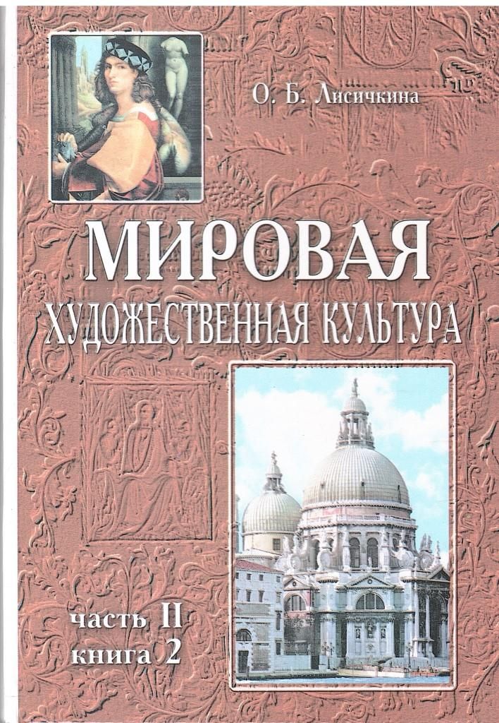 Л а рапацкая мировая художественная культура 10 класс. Мировая художественная культура учебник для вузов. Искусство мхк. Мировая художественная культура. Мировая художественная литература.