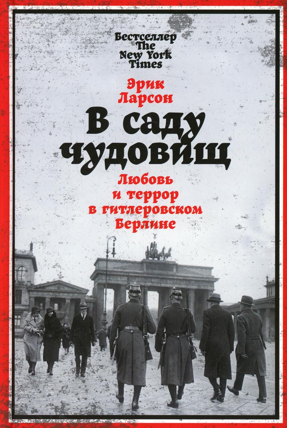 В саду чудовищ: Любовь и террор в гитлеровском Берлине | Ларсон Эрик -  купить с доставкой по выгодным ценам в интернет-магазине OZON (628991974)