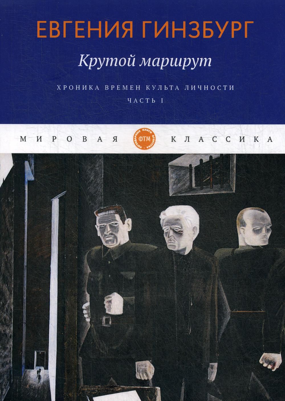 Крутой маршрут читать