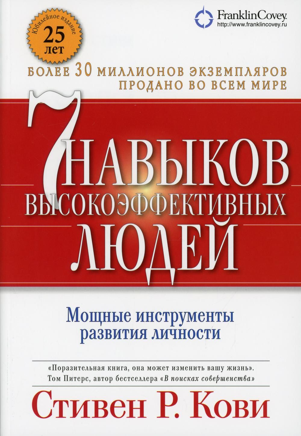 Семь навыков высокоэффективных людей Стивен Кови