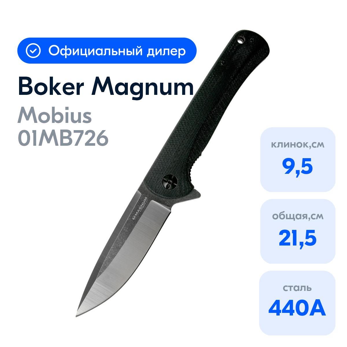 НожBokerмодель01MB726Mobius