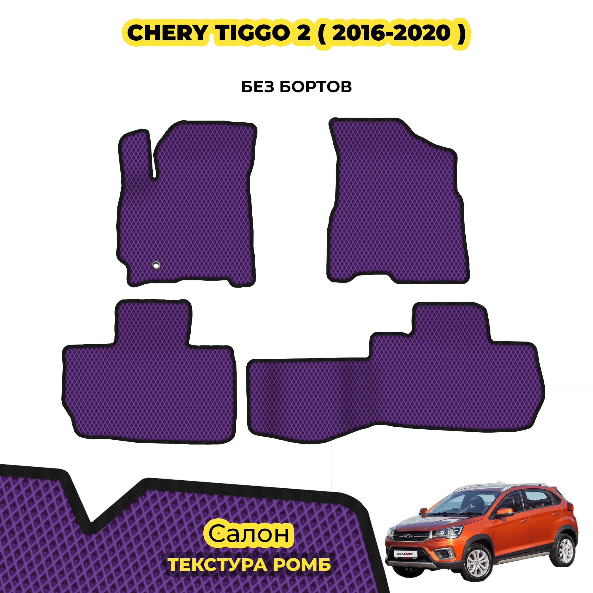 Коврики Chery Tiggo 7 Pro Купить