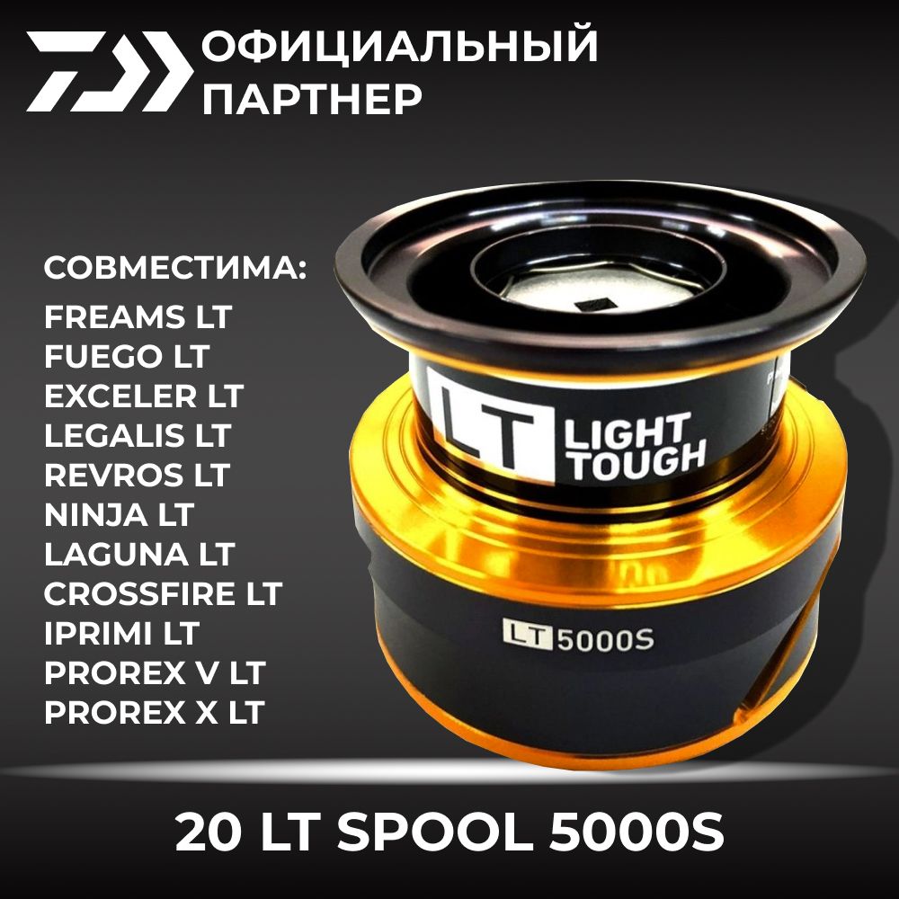 ШпуляDAIWA20LTSPOOL5000S