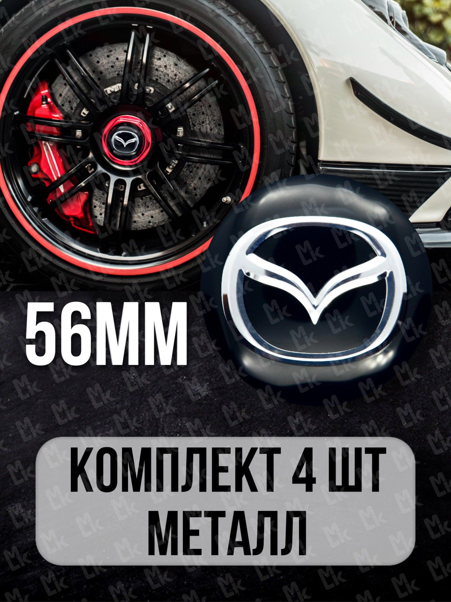 Наклейки на диски автомобильные c логотипом Мазда / Mazda / Диаметр D-56  mm, комплект 4 шт. - купить по выгодным ценам в интернет-магазине OZON  (155254715)