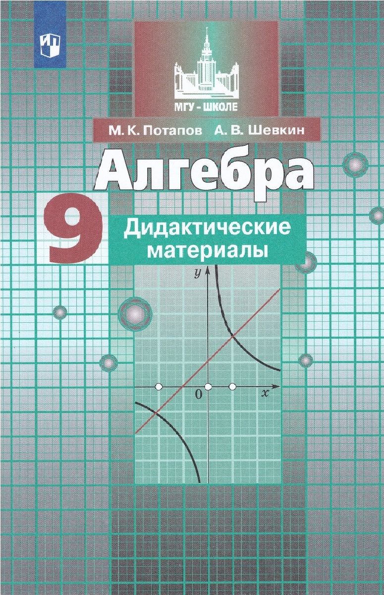 Дидактические Материалы по Алгебре 9 купить на OZON по низкой цене