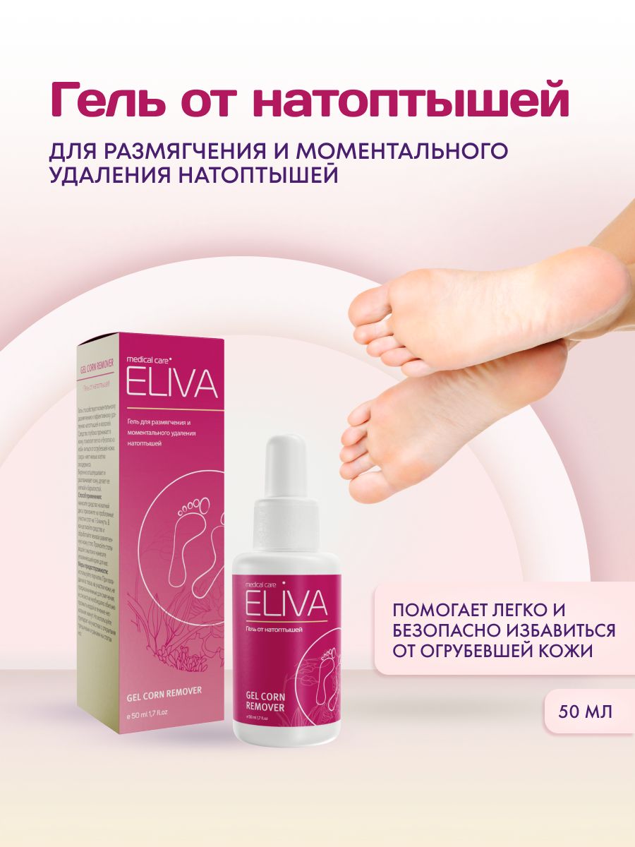 ELIVA/ Гель для размягчения и моментального удаления натоптышей - купить с  доставкой по выгодным ценам в интернет-магазине OZON (802894806)