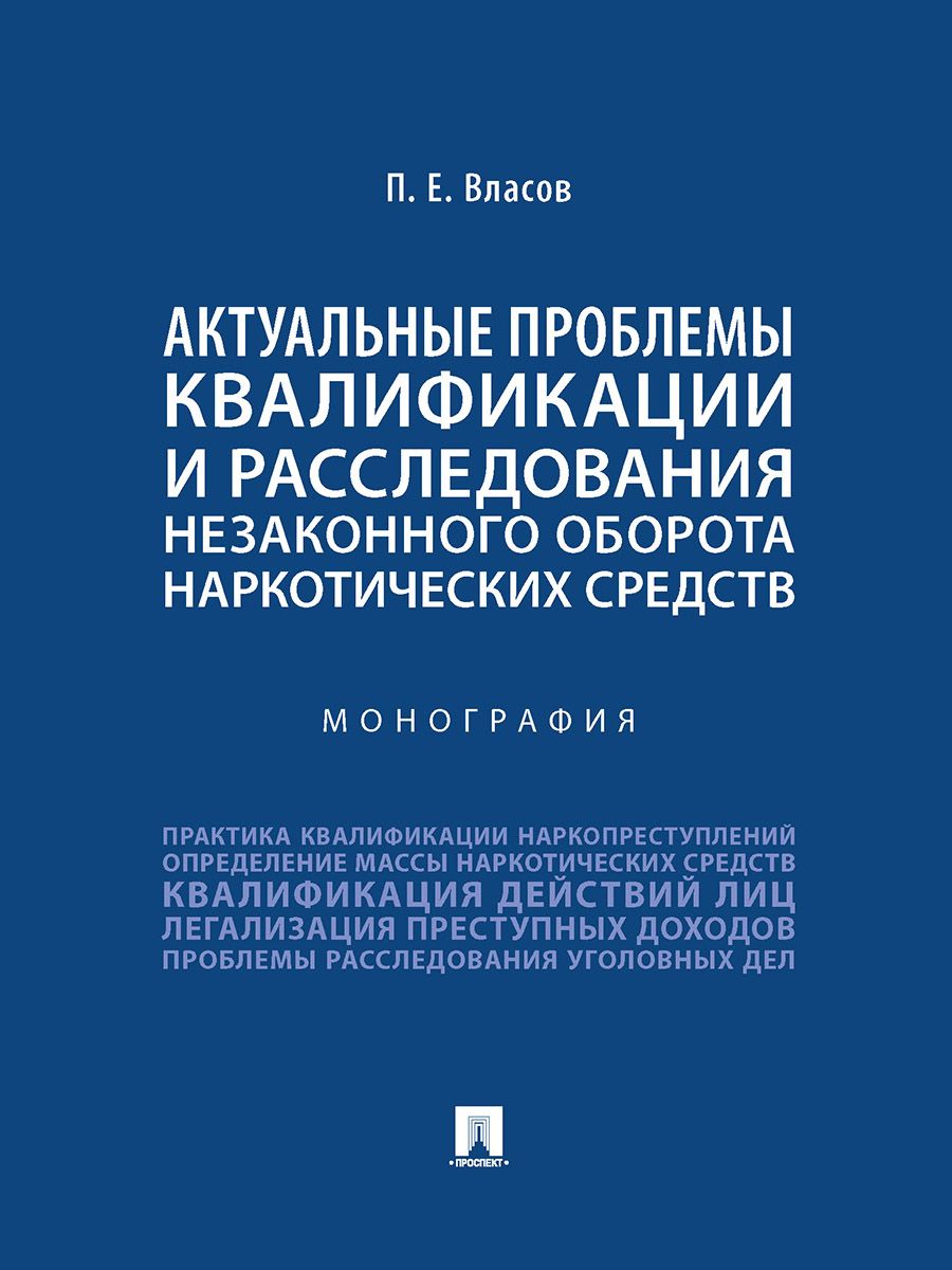 Актуальные проблемы квалификации и расследования незаконного оборота наркотических средств. | Власов Павел Евгеньевич