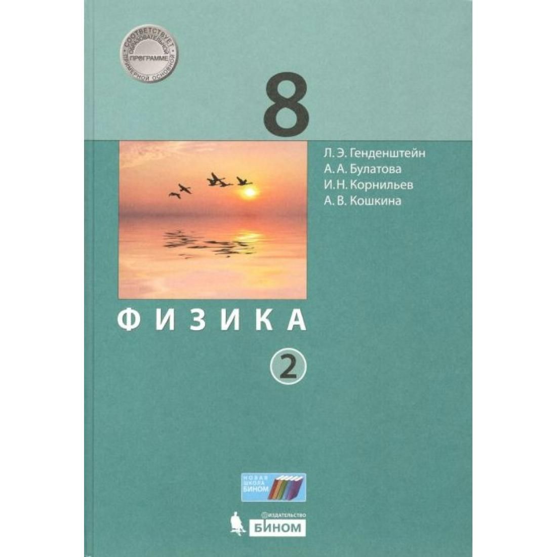 Физика. 8 класс. Учебник. Часть 2. 2021. Учебник. Генденштейн Л.Э. Бином -  купить с доставкой по выгодным ценам в интернет-магазине OZON (803291172)