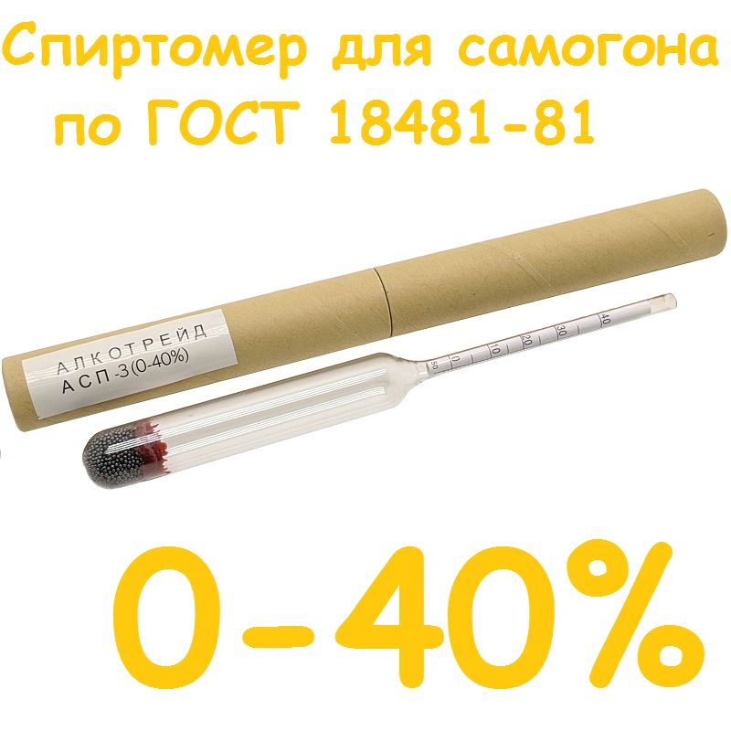 Спиртомер для самогона АСП-3 0-40 %, ГОСТ 18481-81. Спиртометр, Ареометр