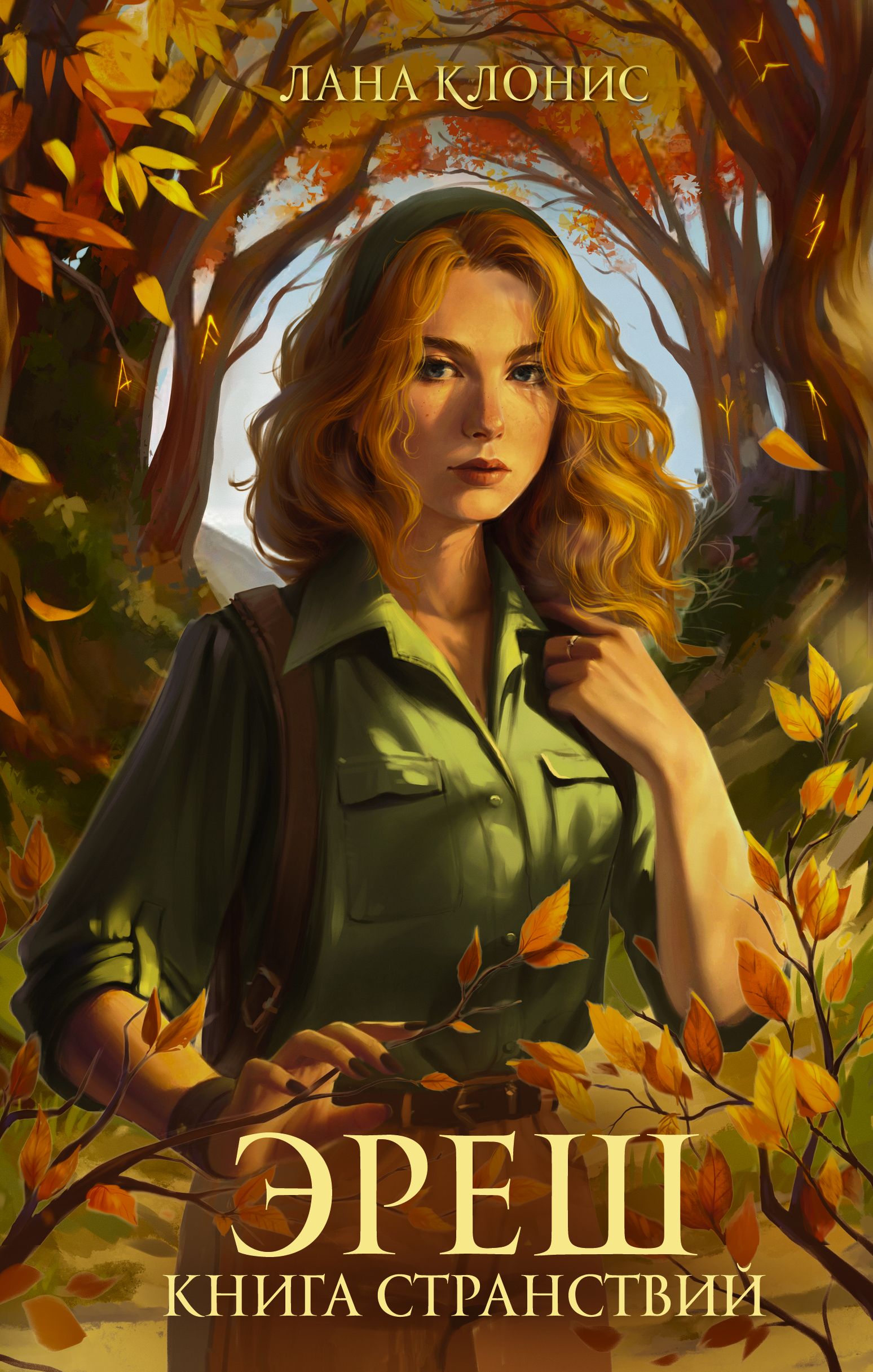 книга лан. книга лан. книги ланы барсуковой. страж вьюги и я обложка. найди меня книга.