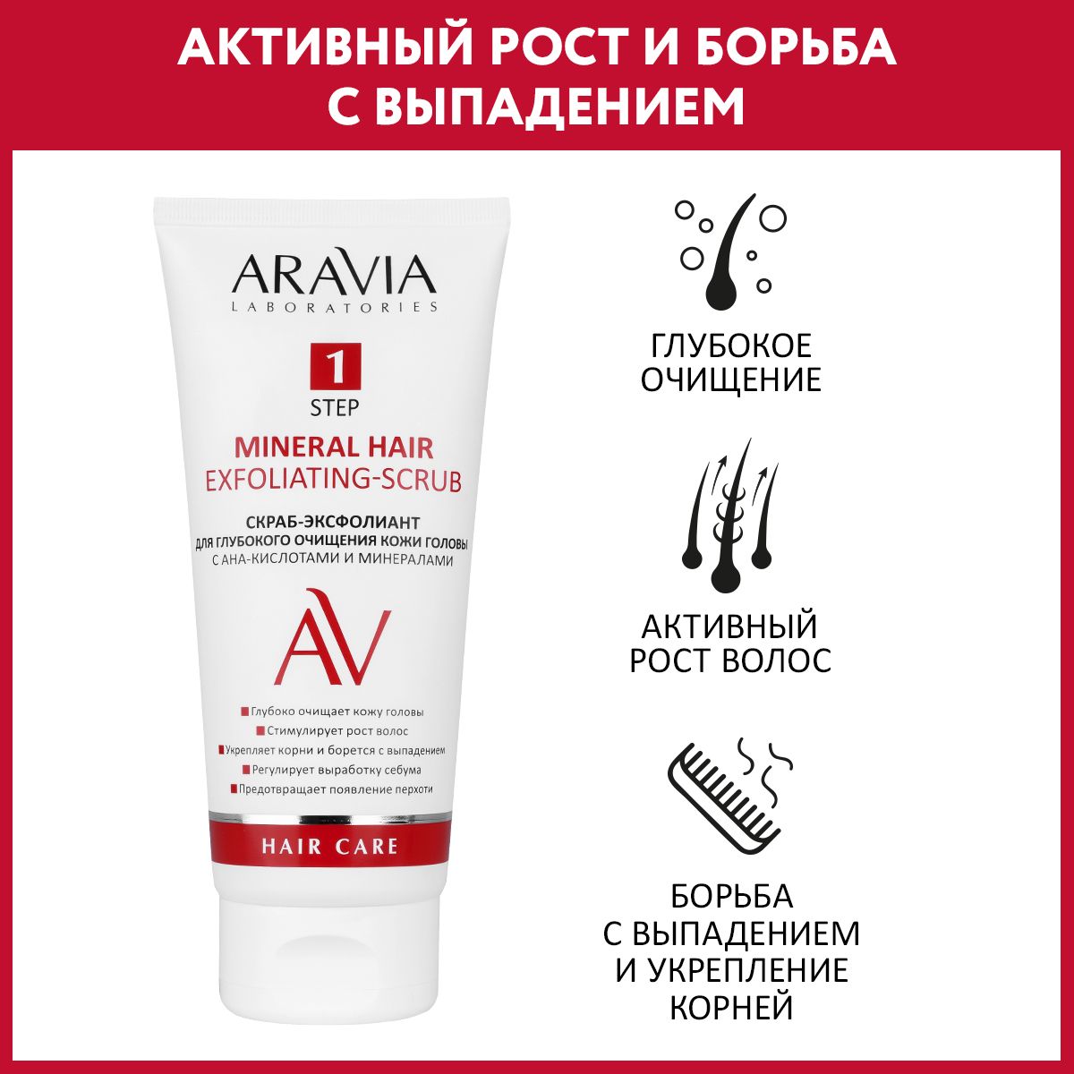 ARAVIA Laboratories Скраб-эксфолиант для глубокого очищения кожи головы с АНА-кислотами и минералами Mineral Hair Exfoliating-Scrub, 200 мл