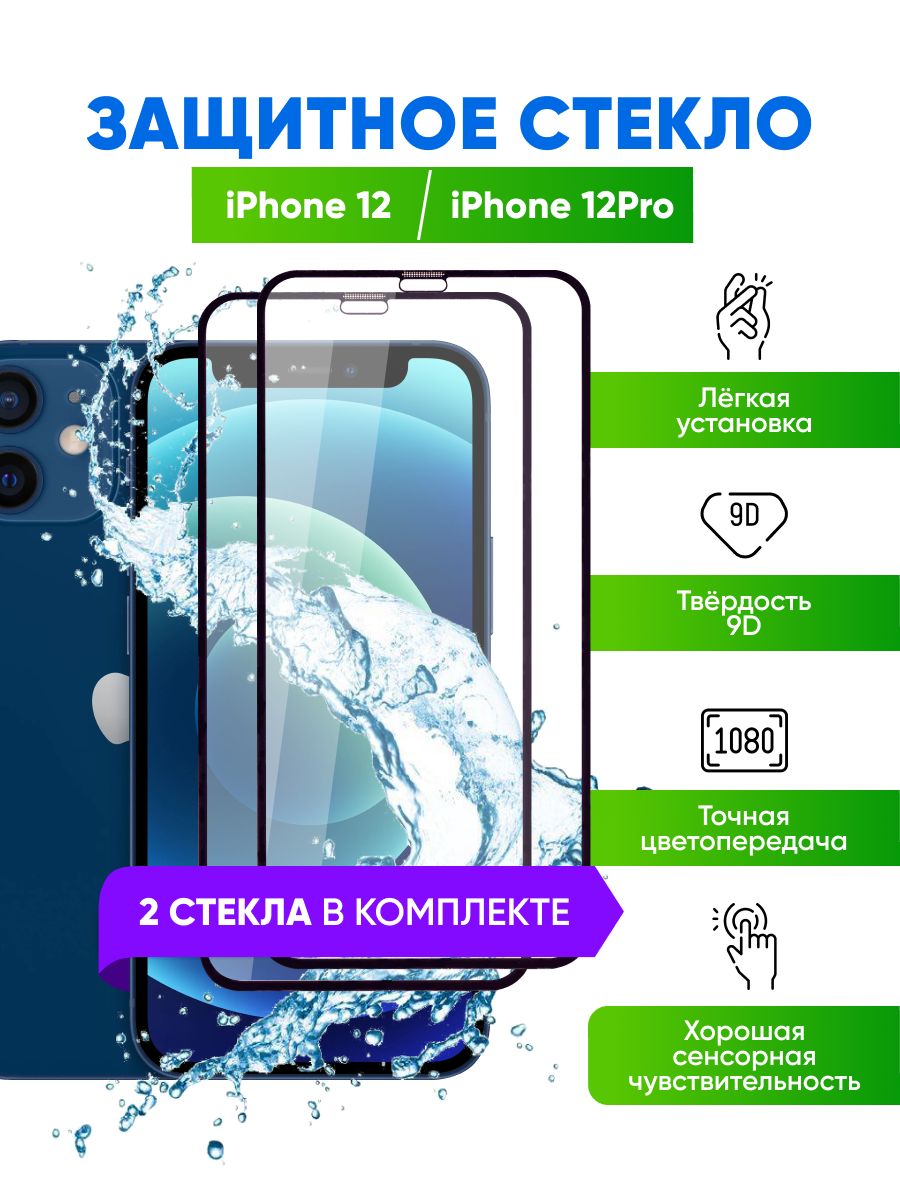 Защитное стекло iPhone 12 / 12 Pro Комплект 2 шт - купить с доставкой по  выгодным ценам в интернет-магазине OZON (793592042)