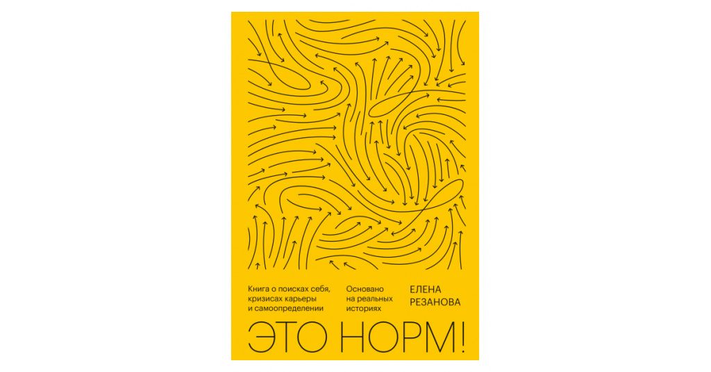 Рязанова никогда нибудь. Это норм! Книга о поисках себя, кризисах карьеры и самоопределении. Это норм Елена Резанова. Это норм книга. В поисках себя книга.