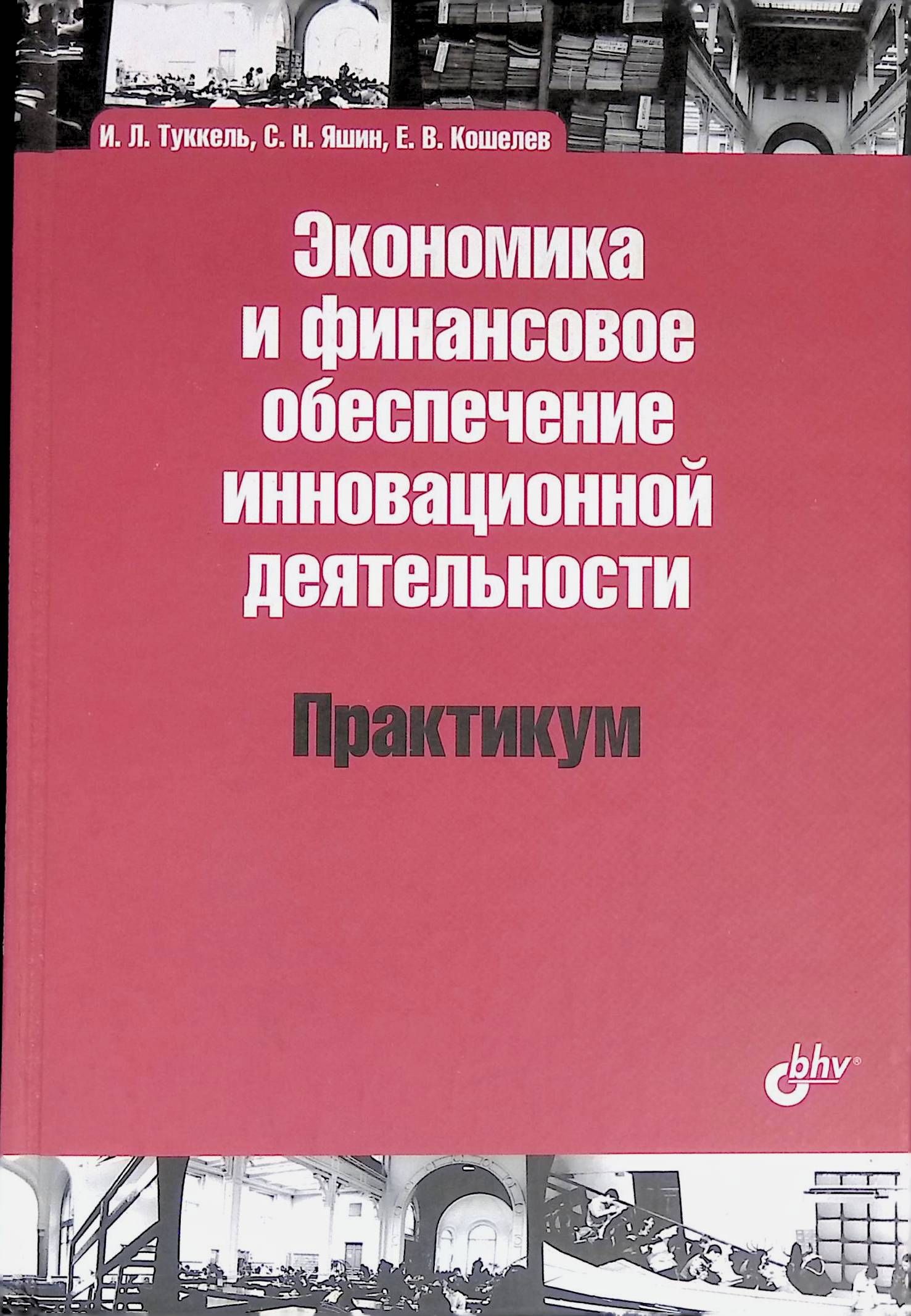 И л туккель управление инновационными проектами