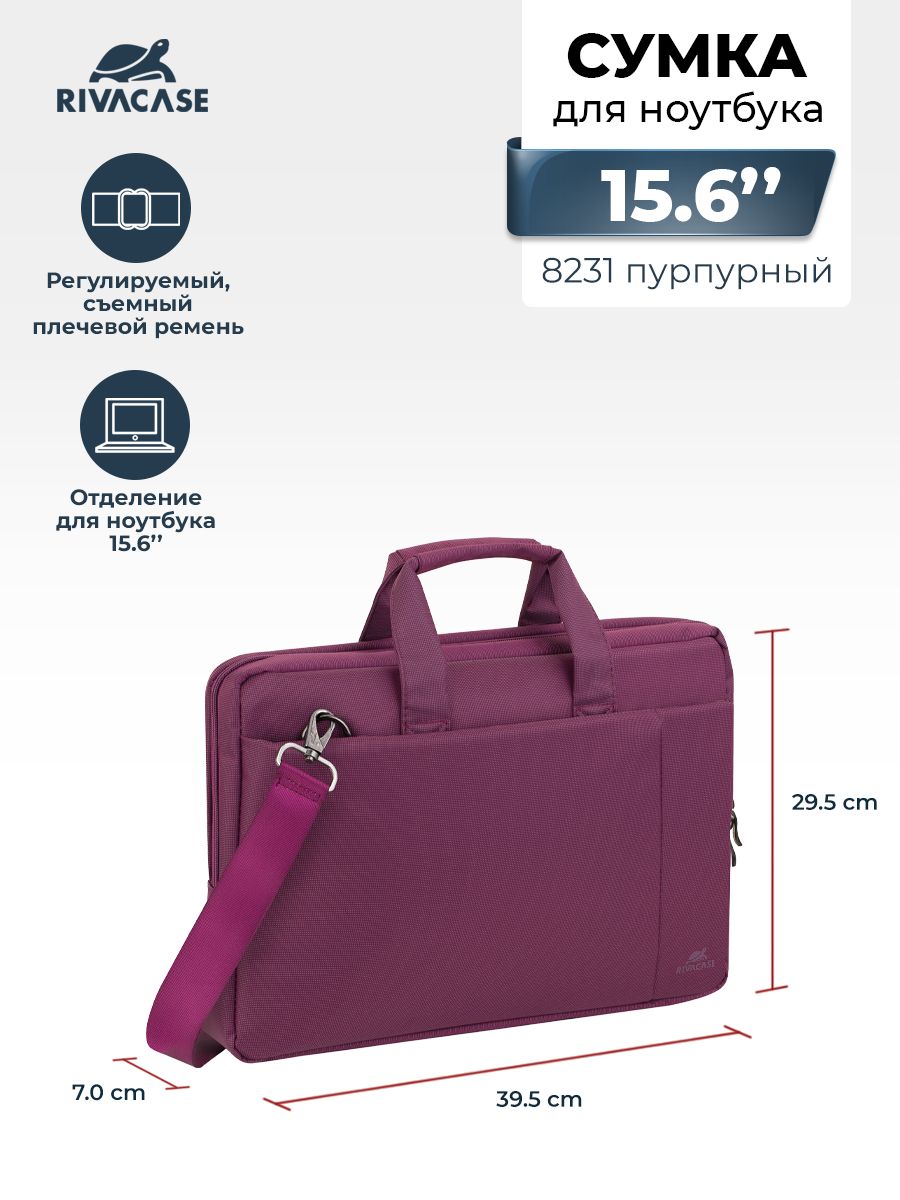 Сумка для ноутбука и ультрабука до 15.6" RIVACASE 8231 purple для Apple MacBook Pro/MacBook Air 15, с отделением для планшета до 10.1"