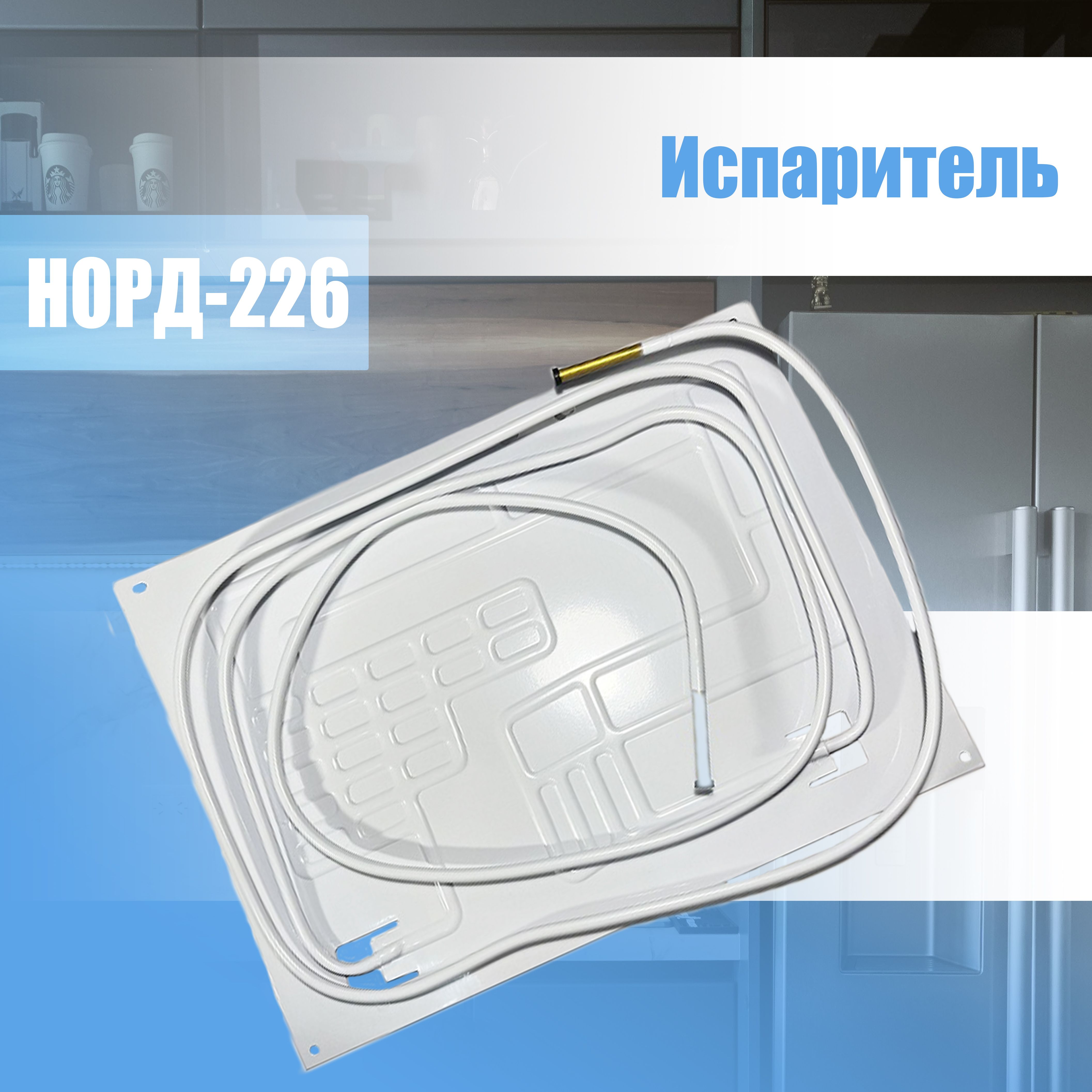 Испаритель на норд 2