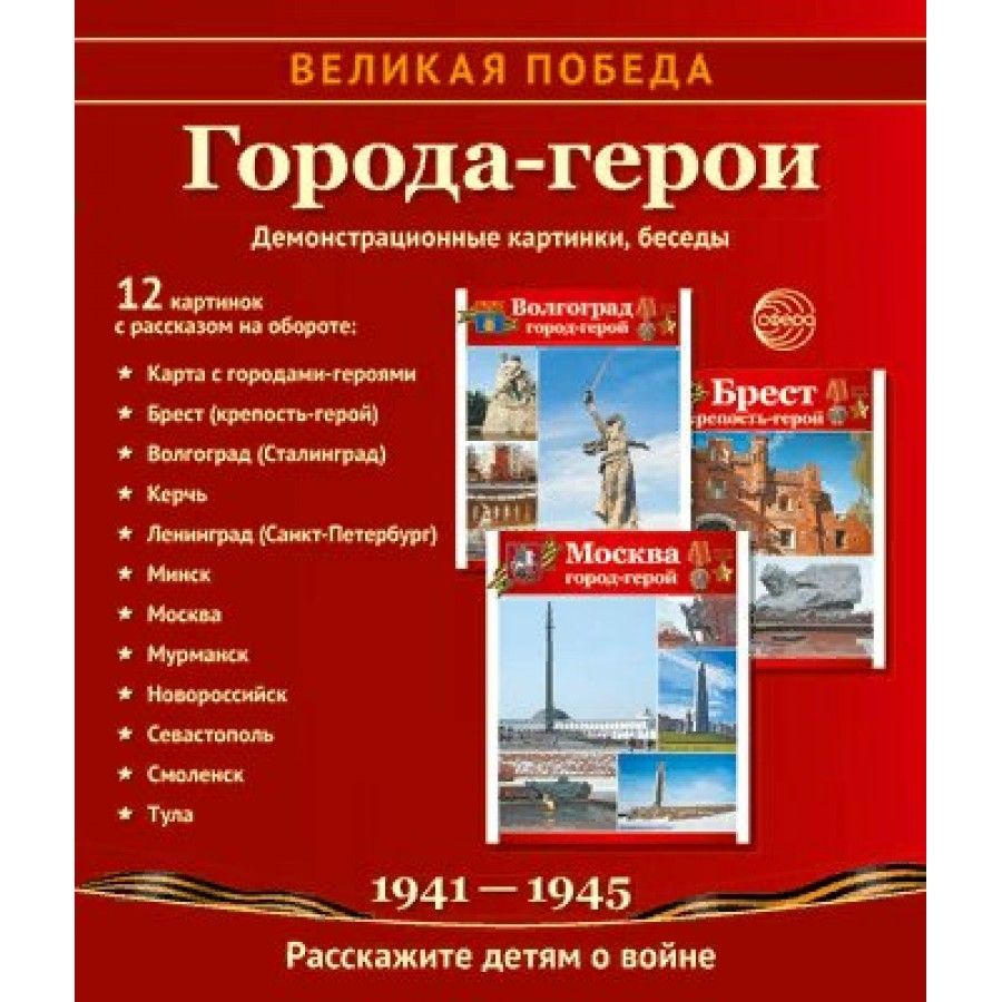 Великая Победа. Города-герои/12 демонстрационных картинок с текстом. -  купить с доставкой по выгодным ценам в интернет-магазине OZON (805534453)