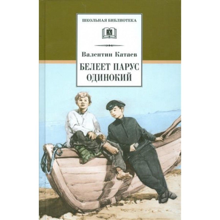 85 Лет – «Белеет Парус одинокий», в.п. Катаев (1936)