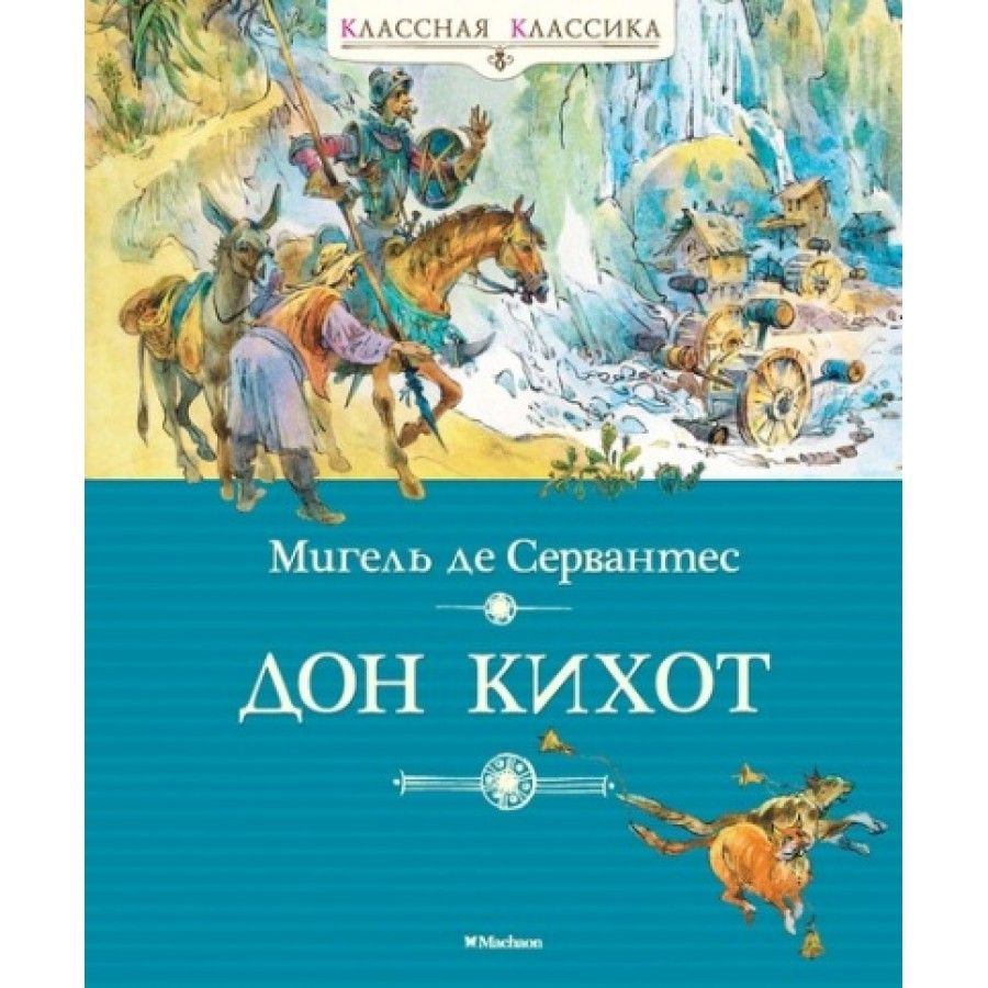 Автор дон кихота. Дон Кихот Издательство Махаон. Дон Кихот книга. Дон Кихот Издательство. Дон Кихот обложка.