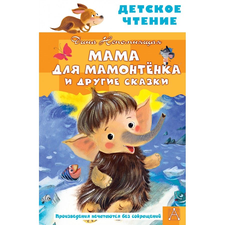 Мама Для Мамонтенка Книга Купить